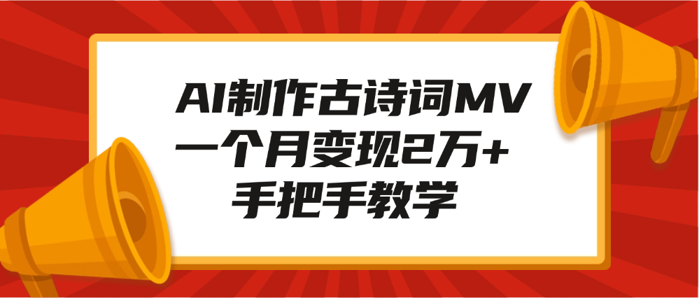 AI制作古诗词MV，一个月变现2万+，手把手教学_金轩项目库