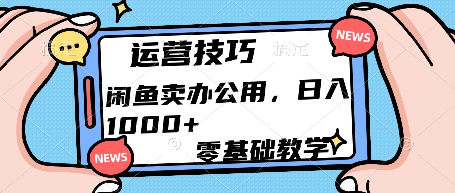 运营技巧！闲鱼卖办公用品日入1000+_金轩项目库