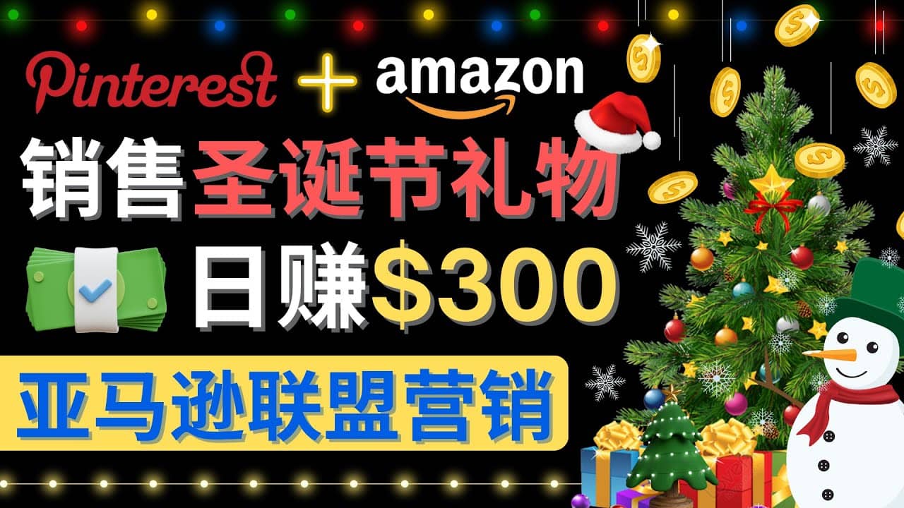 通过Pinterest推广圣诞节商品，日赚300+美元 操作简单 免费流量 适合新手_金轩项目库