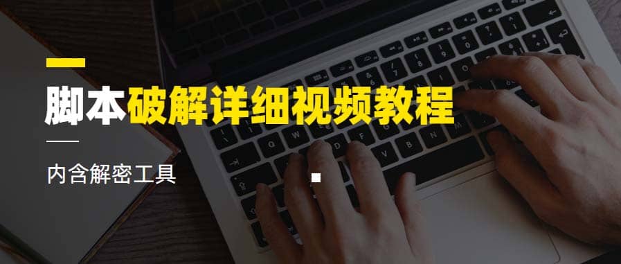 脚本破解详细视频教程内含解密工具《视频课程》_金轩项目库