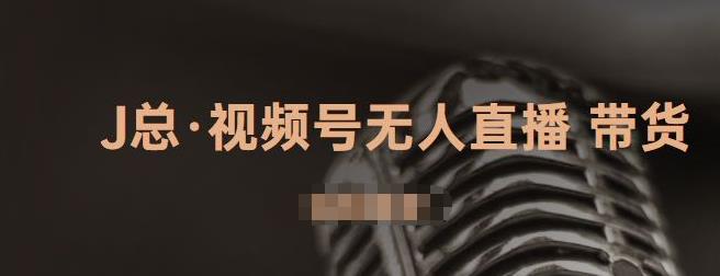 视频号无人直播带货，有微信就可以做，可以批量【视频课程】_金轩项目库