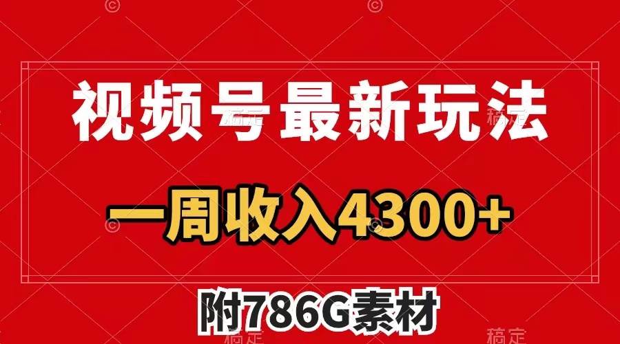 视频号最新玩法 广告收益翻倍 几分钟一个作品 一周变现4300+（附786G素材）_金轩项目库