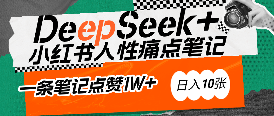 AI赋能小红书爆款秘籍：用DeepSeek轻松抓人性痛点，小白也能写出点赞破万的吸金笔记_金轩项目库
