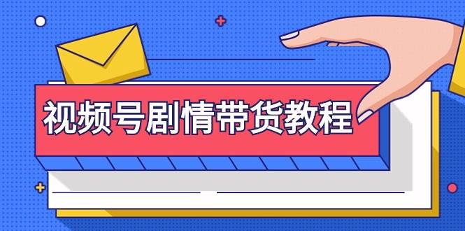 视频号剧情带货教程：注册视频号-找剧情视频-剪辑-修改剧情-去重/等等_金轩项目库