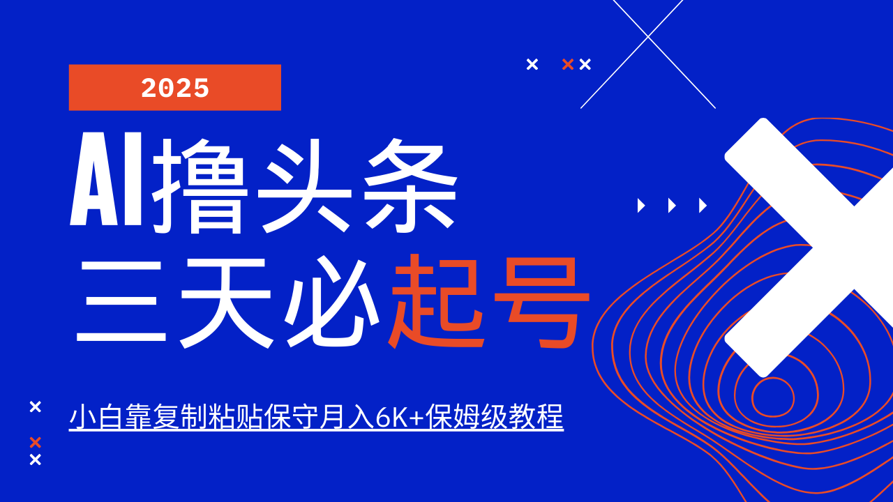 AI撸头条三天必起号，纯原创情感故事，每天搬砖10分钟，小白靠复制粘贴保守月入6K+保姆级教程_金轩项目库