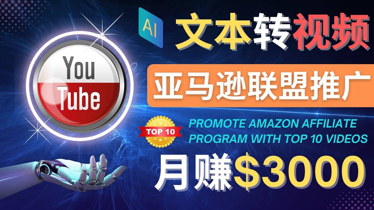 利用Ai工具制作Top10类视频,月赚3000美元以上–不露脸，不录音_金轩项目库