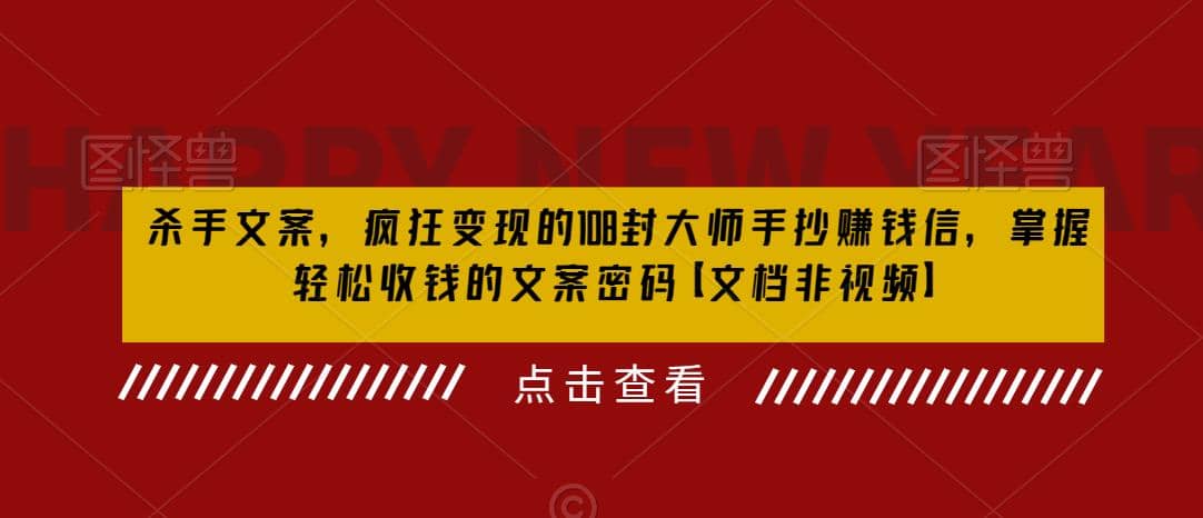 杀手 文案 疯狂变现 108封大师手抄赚钱信，掌握月入百万的文案密码_金轩项目库