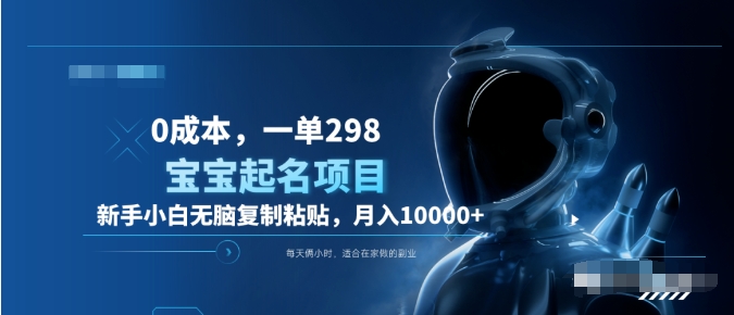 0成本，小白无脑复制粘贴，一单298  靠给宝宝起名月入10000+  附送软件_金轩项目库