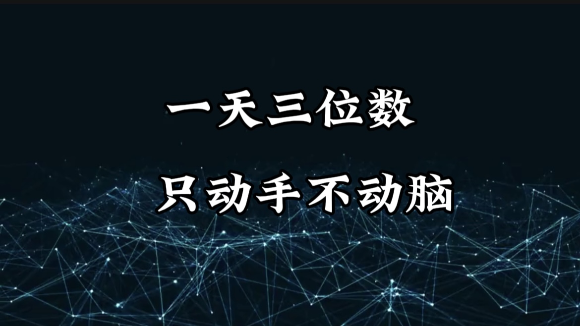 有手就会，无脑操作，日入3位数的长期捡钱项目，1-3年躺赚！_金轩项目库