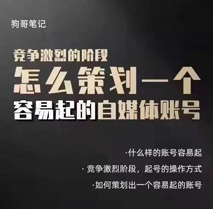 狗哥笔记：差异化起号策略，教你策划一个容易起的自媒体抖音账号_金轩项目库