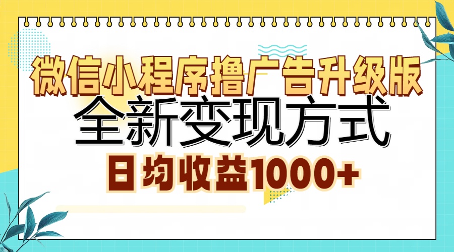 微信小程序撸广告升级版，全新变现方式，日均收益1000+_金轩项目库