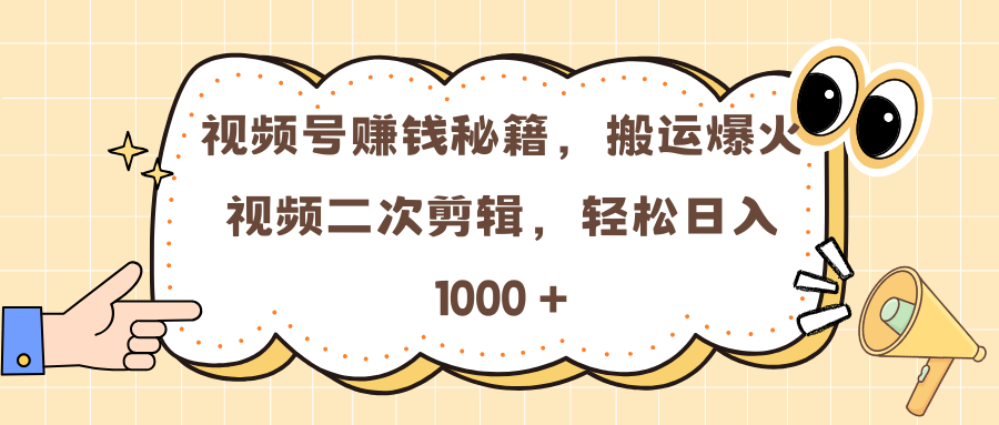 视频号赚钱秘籍，搬运爆火视频二次剪辑，轻松日入 1000 +_金轩项目库