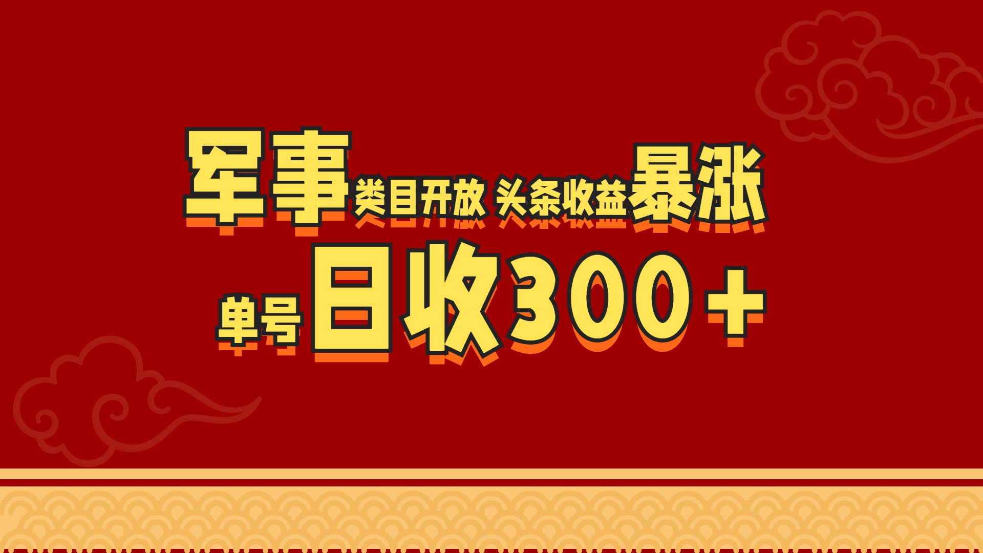 军事类目开放 头条收益暴涨 单号日收300+_金轩项目库