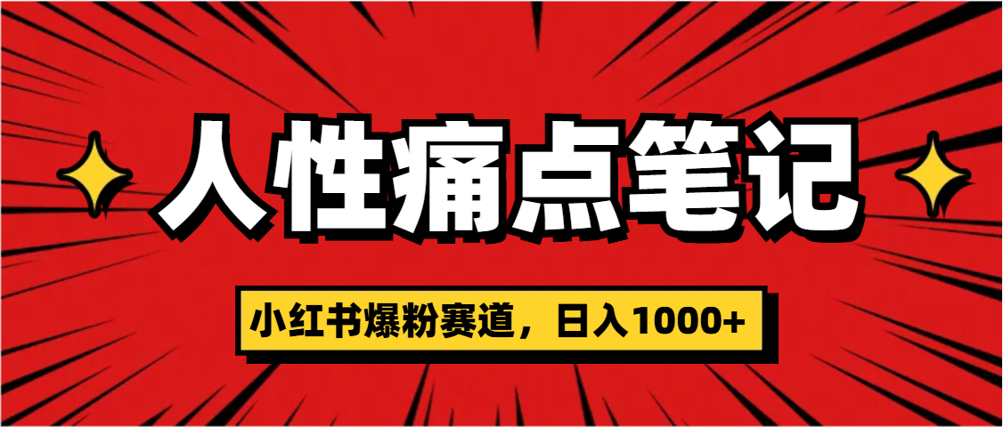 天呐！小红书这个人性痛点笔记，这个涨粉真的是太快了_金轩项目库