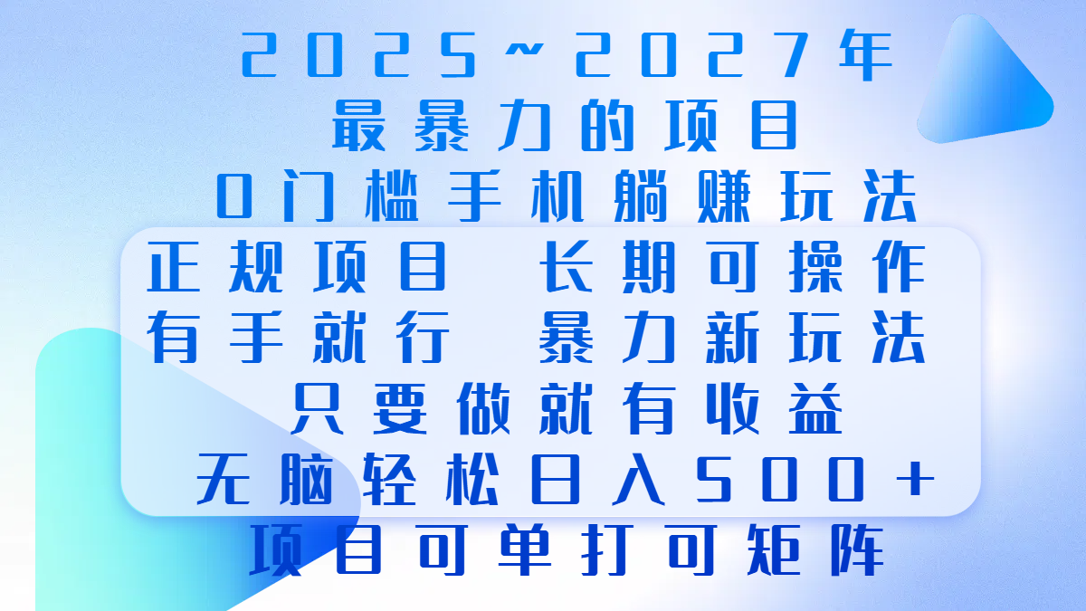 2025年~2027最暴力的项目，0门槛手机躺赚项目，长期可操作，正规项目，暴力玩法，有手就行，只要做当天就有收益，无脑轻松日500+，项目可单打可矩阵_金轩项目库