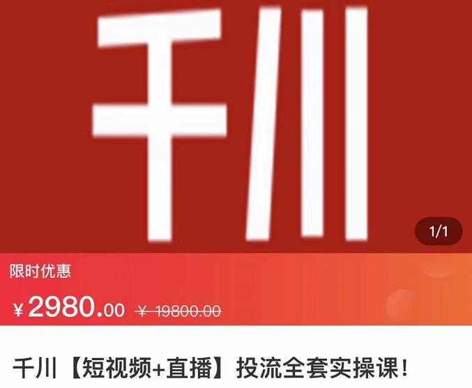 七巷社·千川【短视频+直播】投流全套实操课，玩转千川付费投放的各种技巧_金轩项目库