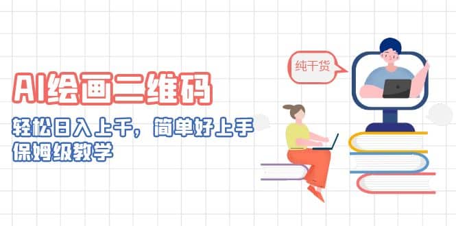 AI绘画二维码，轻松日入上千，简单好上手，保姆级教学_金轩项目库