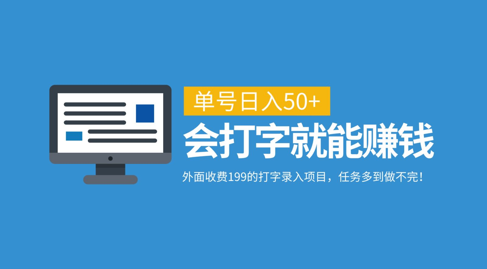 外面收费199的打字录入项目，单号日入50+，会打字就能赚钱，任务多到做不完！_金轩项目库