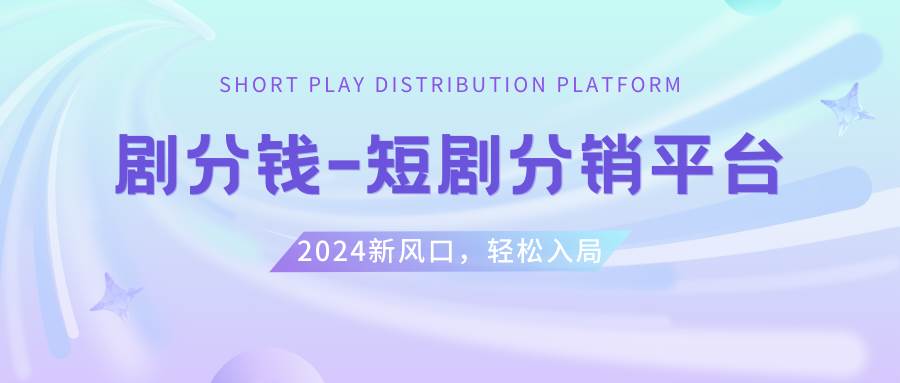 短剧CPS推广项目,提供5000部短剧授权视频可挂载, 可以一起赚钱_金轩项目库