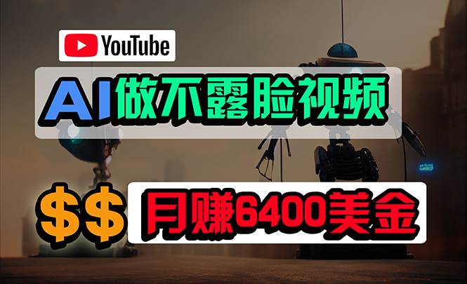 免费AI工具做不露脸YouTube视频，6400美金月，无任何门槛，小白轻松上手_金轩项目库