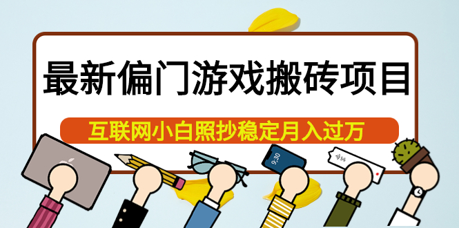 最新偏门游戏搬砖项目，互联网小白照抄稳定月入过万（教程+软件）_金轩项目库