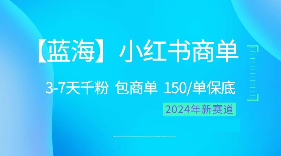 2024蓝海项目【小红书商单】超级简单，快速千粉，最强蓝海，百分百赚钱_金轩项目库