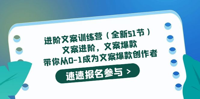 进阶文案训练营（全新51节）文案爆款，带你从0-1成为文案爆款创作者_金轩项目库