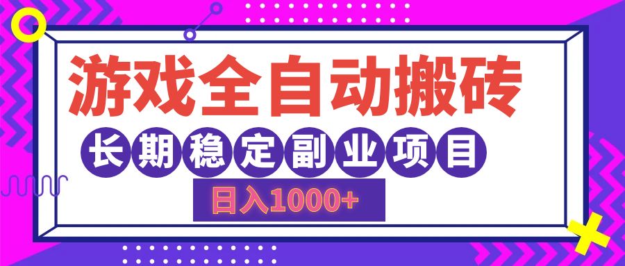 游戏全自动搬砖，日入1000+，小白可上手，长期稳定副业项目_金轩项目库