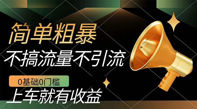 不需要引流搞流量，0基础0门槛，上车就有收益，一部手机即可搞定，日入几百_金轩项目库
