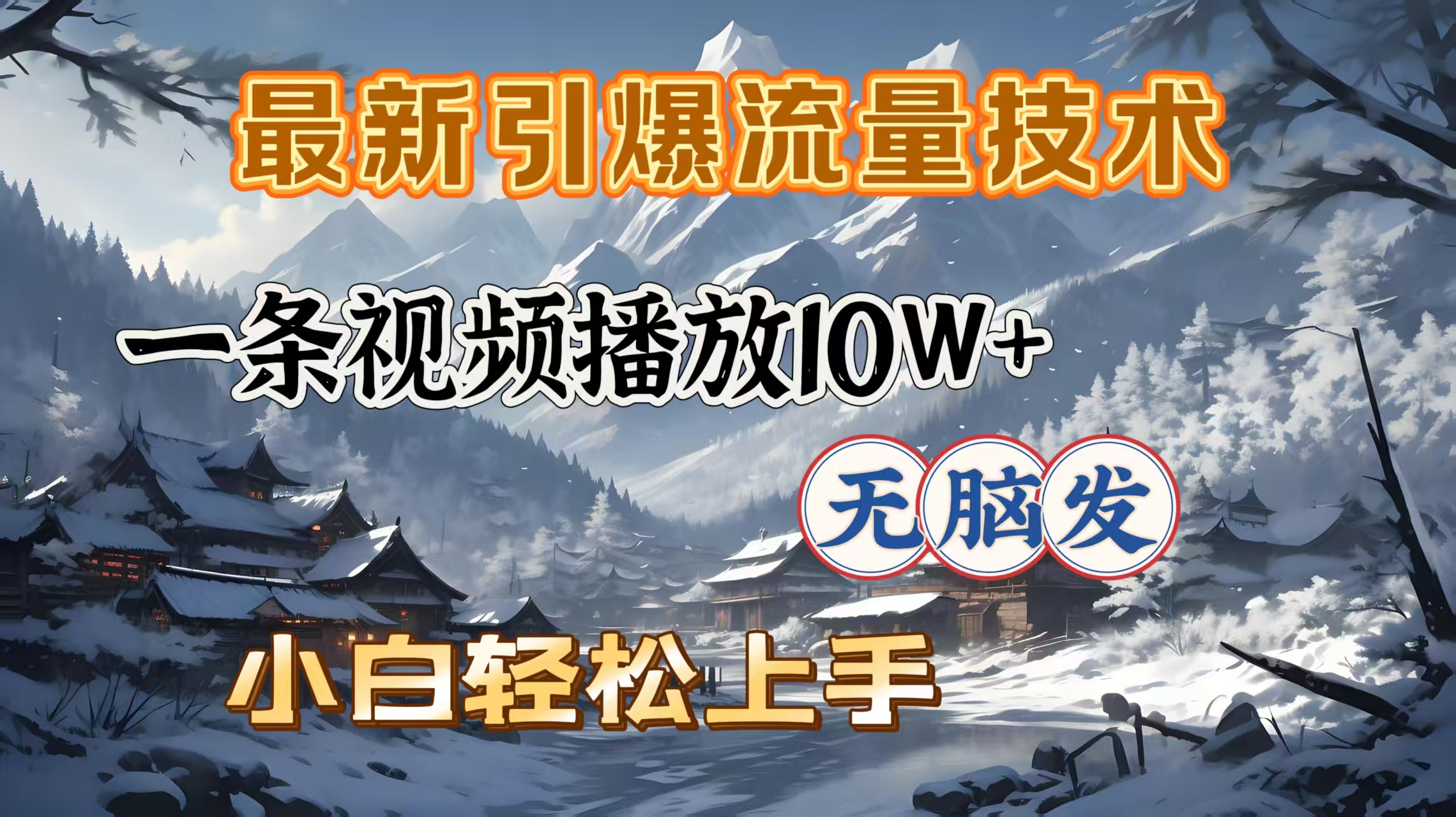 最新引爆流量技术，一条视频播放10W＋，无脑发，小白轻松上手_金轩项目库