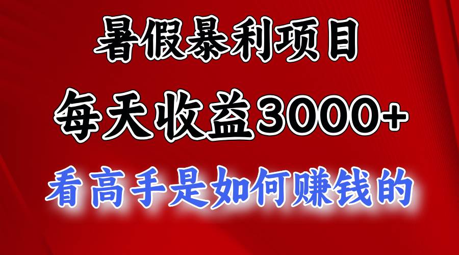 暑假暴利项目，每天收益3000+ 努努力能达到5000+，暑假大流量来了_金轩项目库