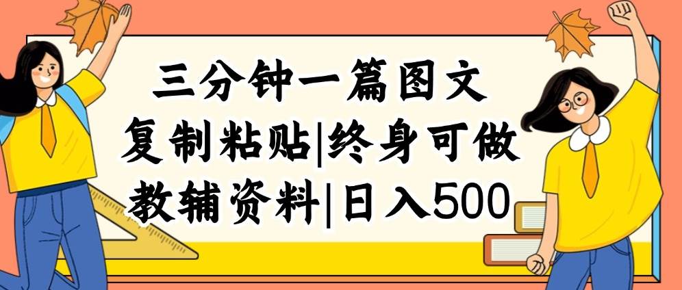 三分钟一篇图文，复制粘贴，日入500+，普通人终生可做的虚拟资料赛道_金轩项目库