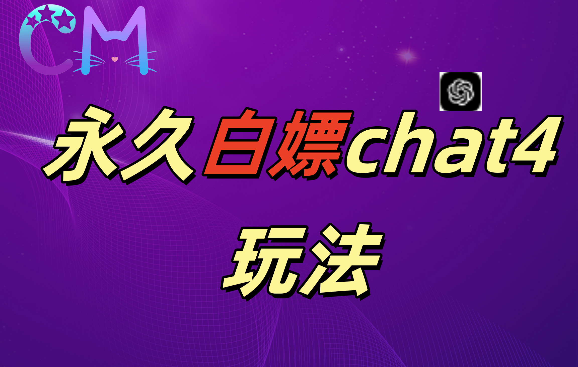 2024最新GPT4.0永久白嫖，作图做视频的兄弟们有福了！_金轩项目库