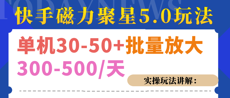 磁力聚星游戏看广告单机30-50+，实操核心教程_金轩项目库