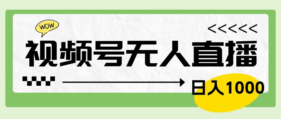 靠视频号24小时无人直播，日入1000＋，多种变现方式，落地实操教程_金轩项目库