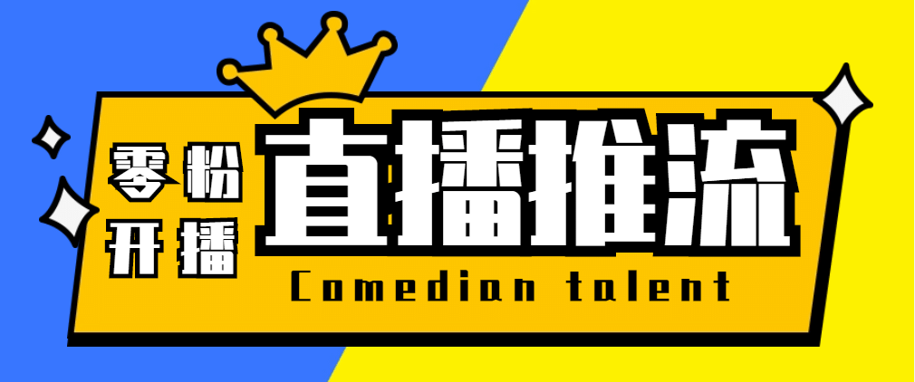 【直播必备】外面收费388搞直播-抖音推流码获取0粉开播助手【脚本+教程】_金轩项目库