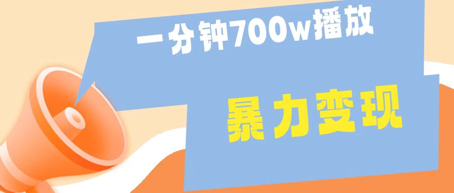 一分钟 700W播放 进来学完 你也能做到 保姆式教学 暴L变现_金轩项目库