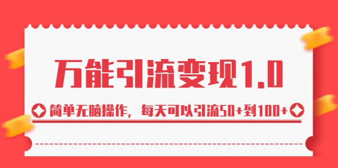 绅白·万能引流变现1.0，简单无脑操作，每天可以引流50+到100+_金轩项目库