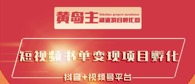黄岛主·短视频哲学赛道书单号训练营：吊打市面上同类课程，带出10W+的学员_金轩项目库