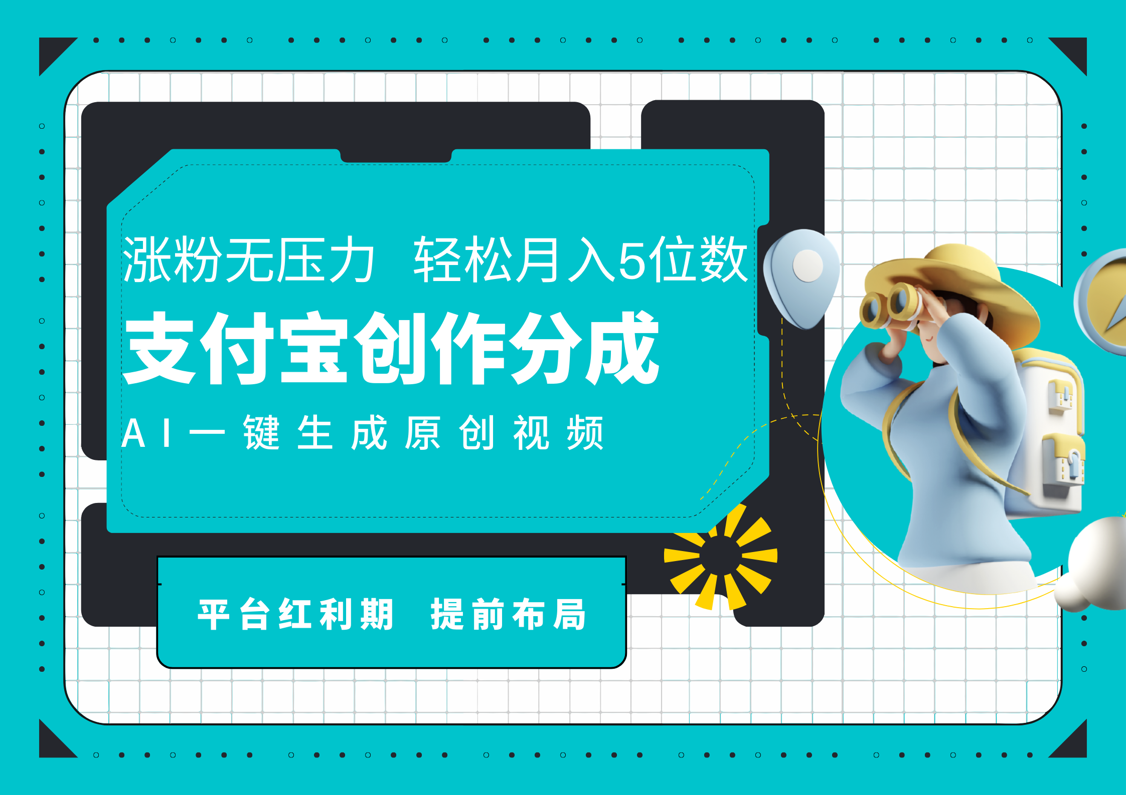 AI代写＋一键成片撸长尾收益，支付宝创作分成，轻松日入4位数_金轩项目库