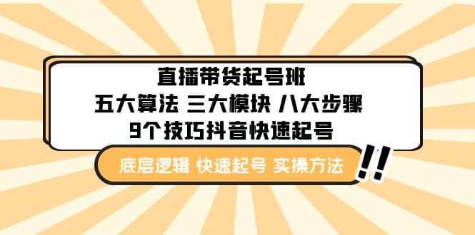 直播带货-起号实操班：五大算法 三大模块 八大步骤 9个技巧抖音快速记号_金轩项目库