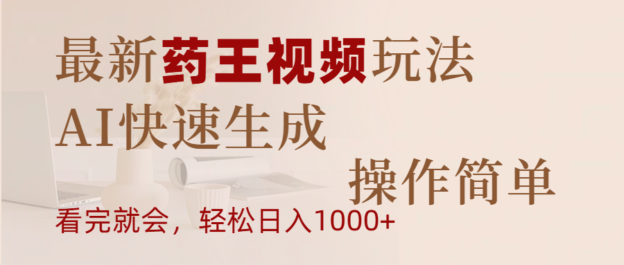 最新药王视频玩法，AI快速生成，操作简单，轻松日入1000+_金轩项目库