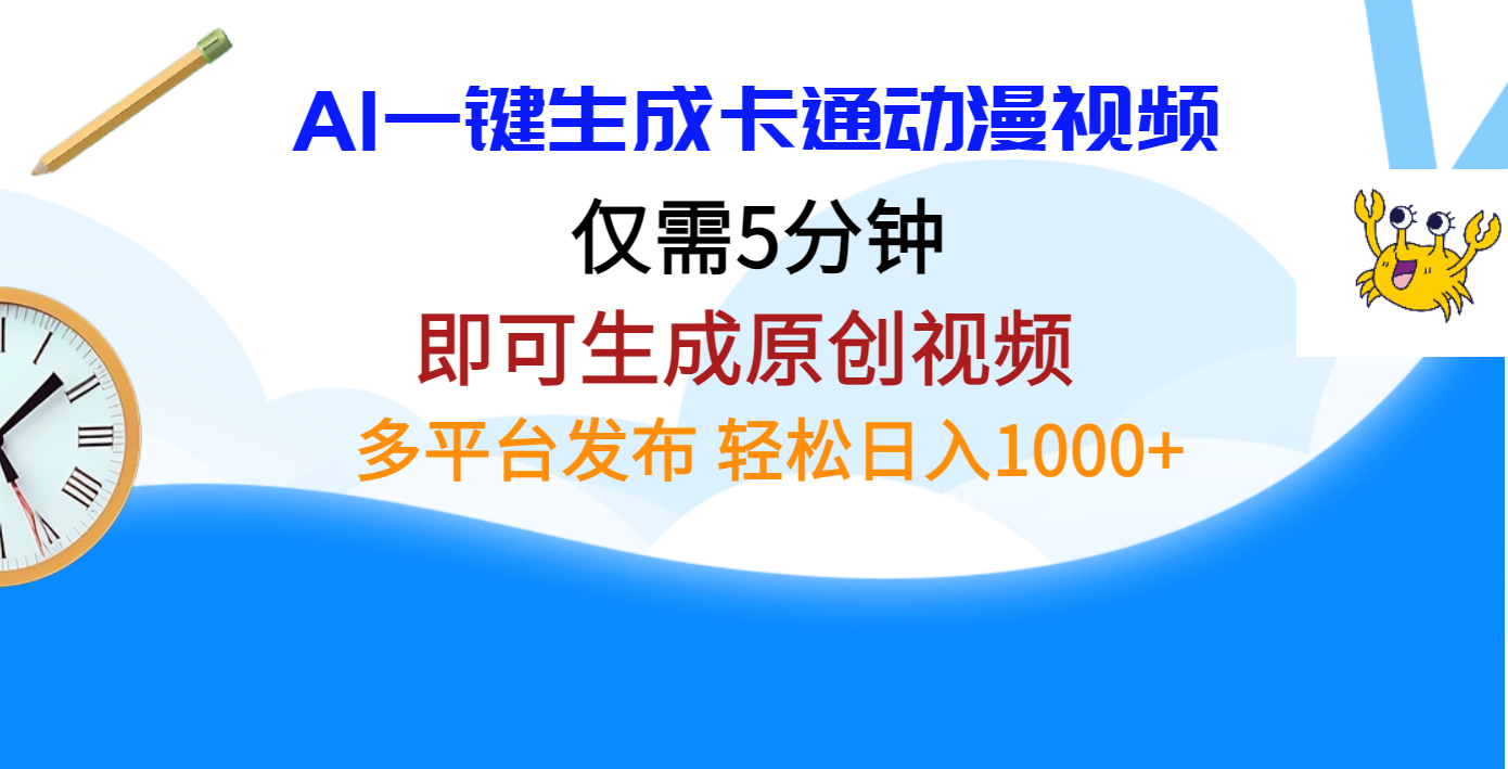 AI一键生成卡通动漫视频，仅需五分钟，即可生成原创视频，多平台发布，日入1000+_金轩项目库