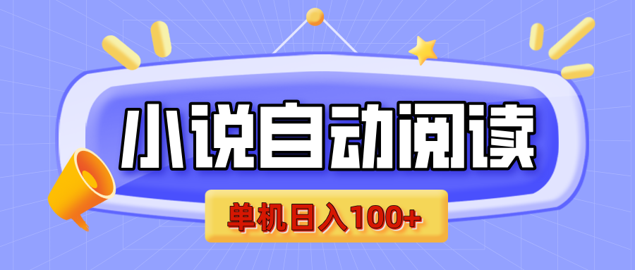 【揭秘】小说自动阅读，瓜分金币，自动挂机，单机日入100+，可矩阵操作（附项目教程）_金轩项目库
