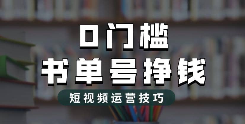 2023市面价值1988元的书单号2.0最新玩法，轻松月入过万_金轩项目库
