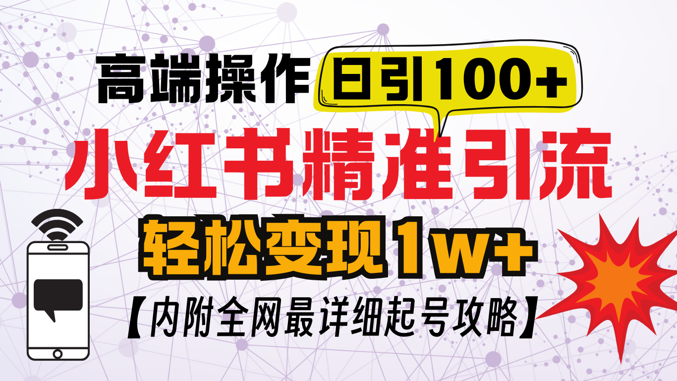 小红书顶级引流玩法，一天100粉不被封，实操技术！_金轩项目库