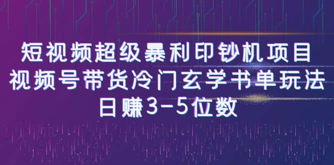 短视频超级暴利印钞机项目：视频号带货冷门玄学书单玩法_金轩项目库