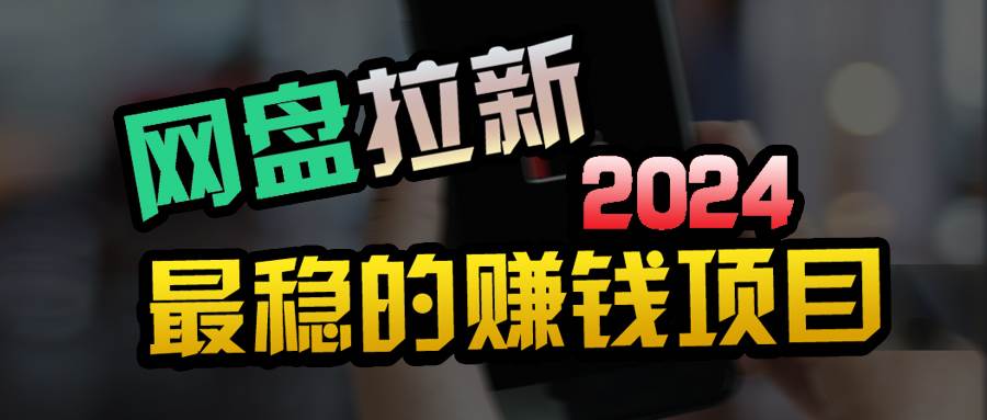 小白可轻松日入100+，稳定收益才是王道_金轩项目库