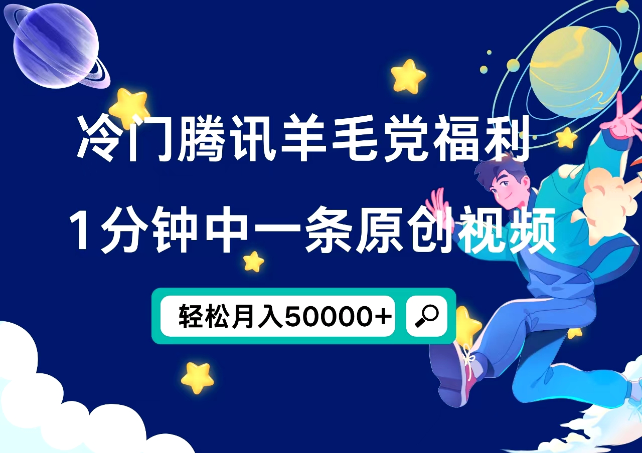 冷门腾讯羊毛党福利，1分钟中一条原创视频，轻松月入50000+_金轩项目库