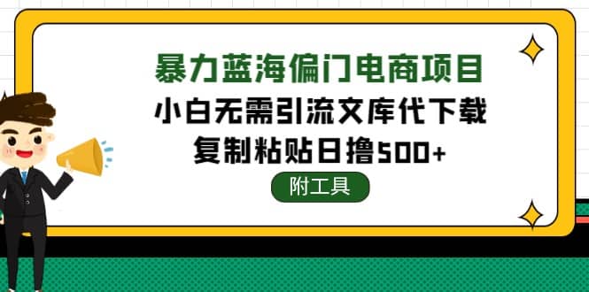 稳定蓝海文库代下载项目_金轩项目库